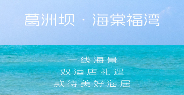 【40年海景房】陵水葛洲坝海棠福湾双酒店礼遇 款待美好海居