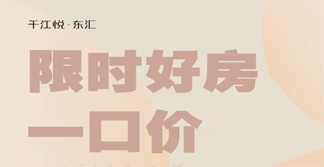 【好房特惠】海口千江悦二期8套特惠房源在售，特惠总价195.1元/套