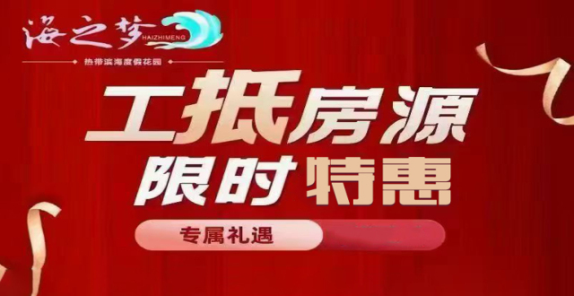 特惠工抵房：海口​海之梦度假花园5套特价房在售