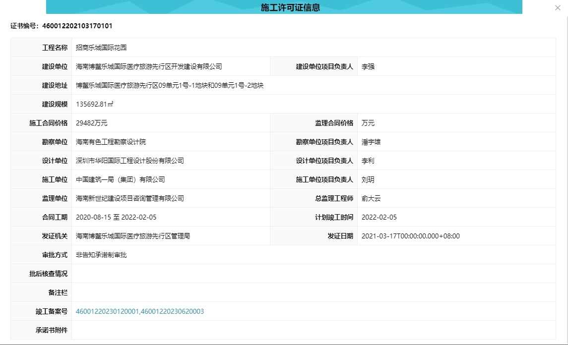 招商乐城国际花园 施工许可证