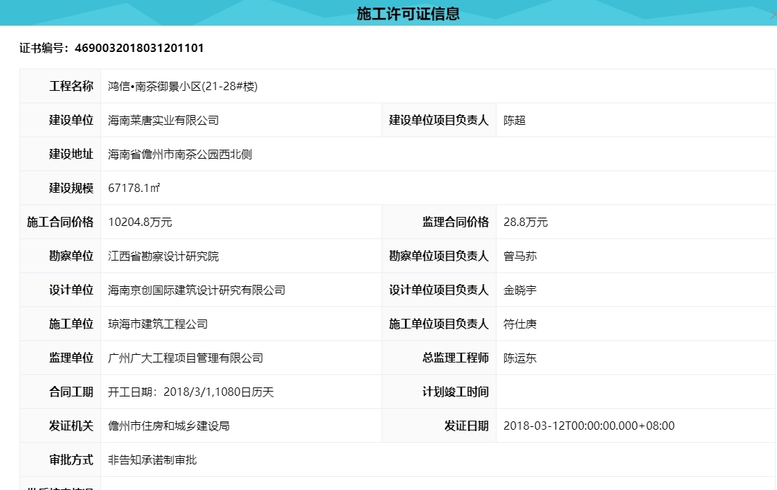 鸿信·南茶御景 施工许可证