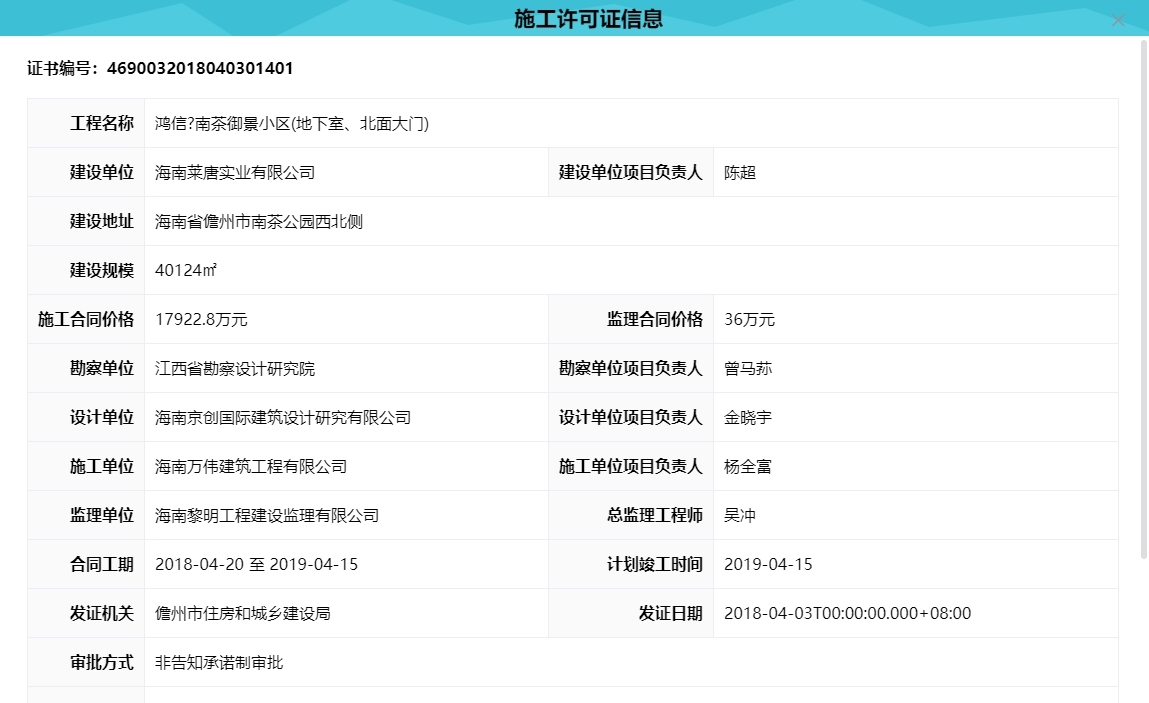 鸿信·南茶御景 施工许可证