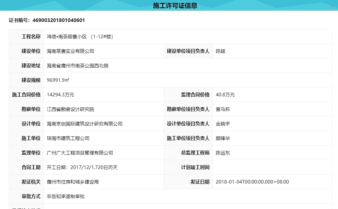 鸿信·南茶御景 施工许可证