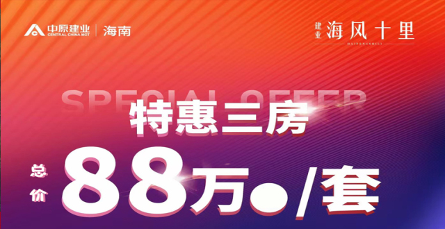 【特惠三房】澄迈建业海风十里限时特惠，推出6套特价房源