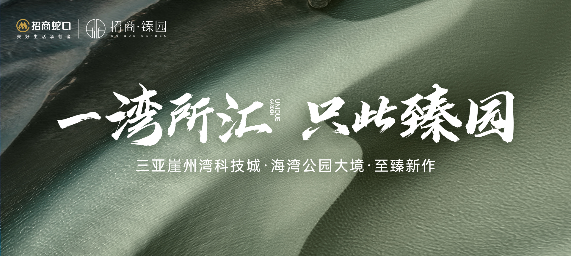 招商臻园