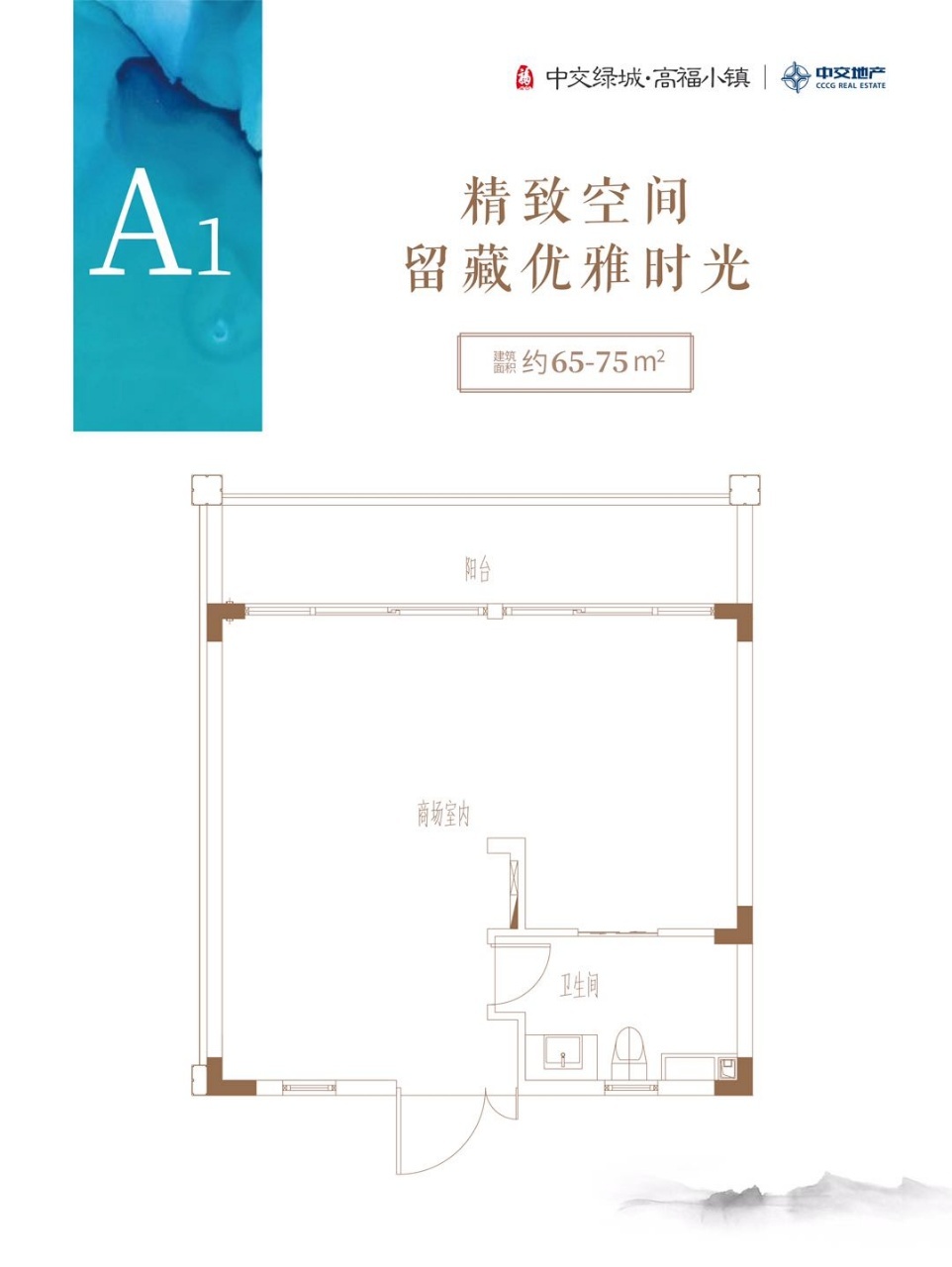 中交绿城高福小镇 A1户型65--75㎡1房
