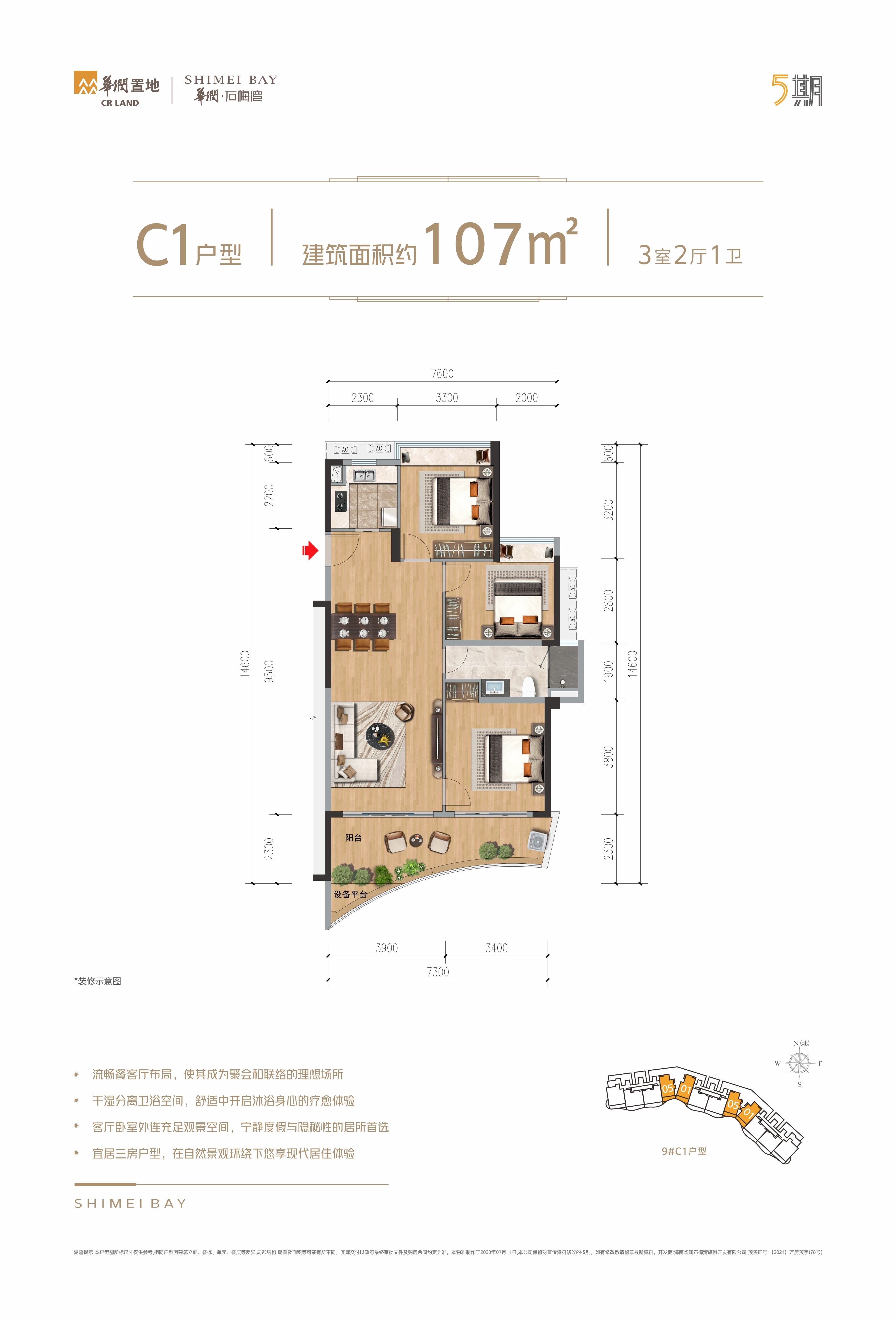 华润石梅湾 小高层 五期C1户型 三室两厅 建面107㎡