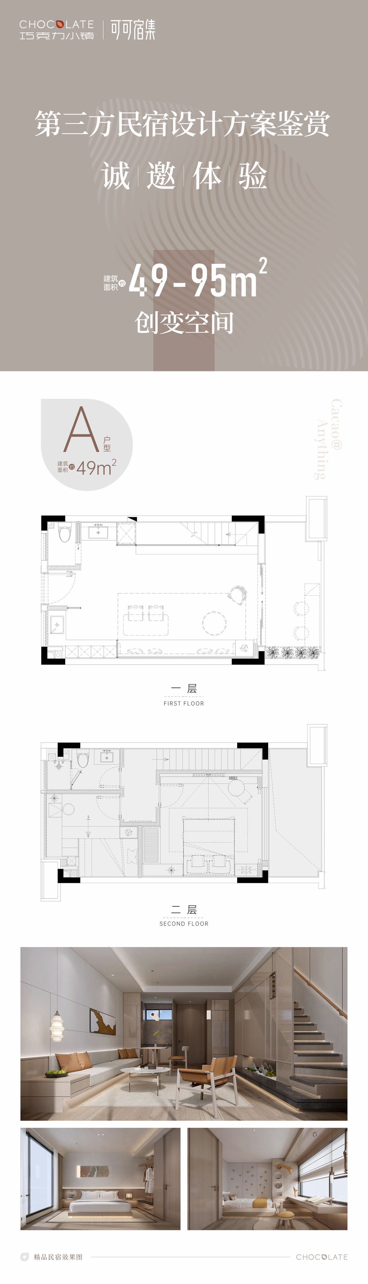巧克力小镇 民宿A户型49㎡