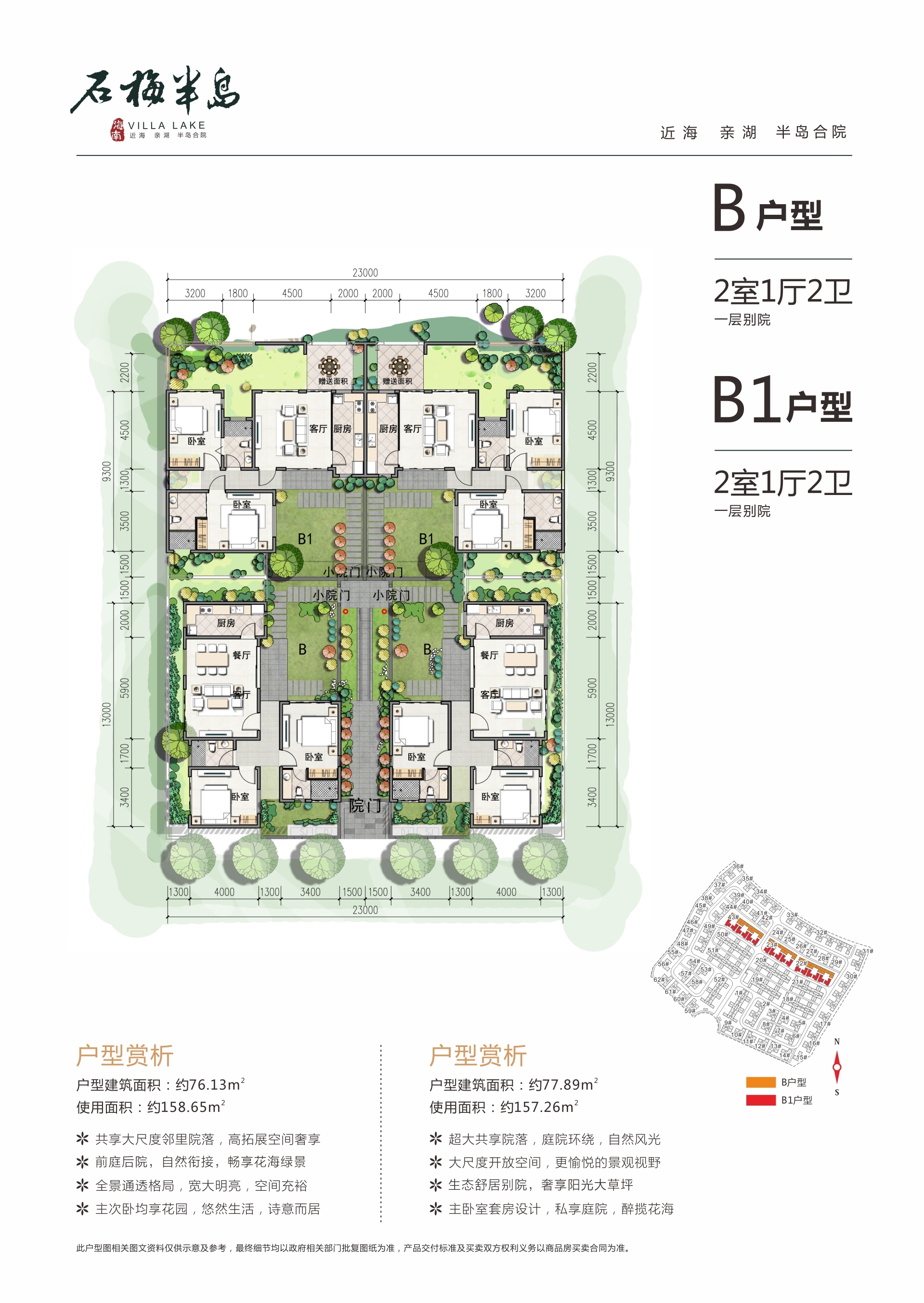 石梅半岛 合院 32号院B和B1户型 2室1厅2卫