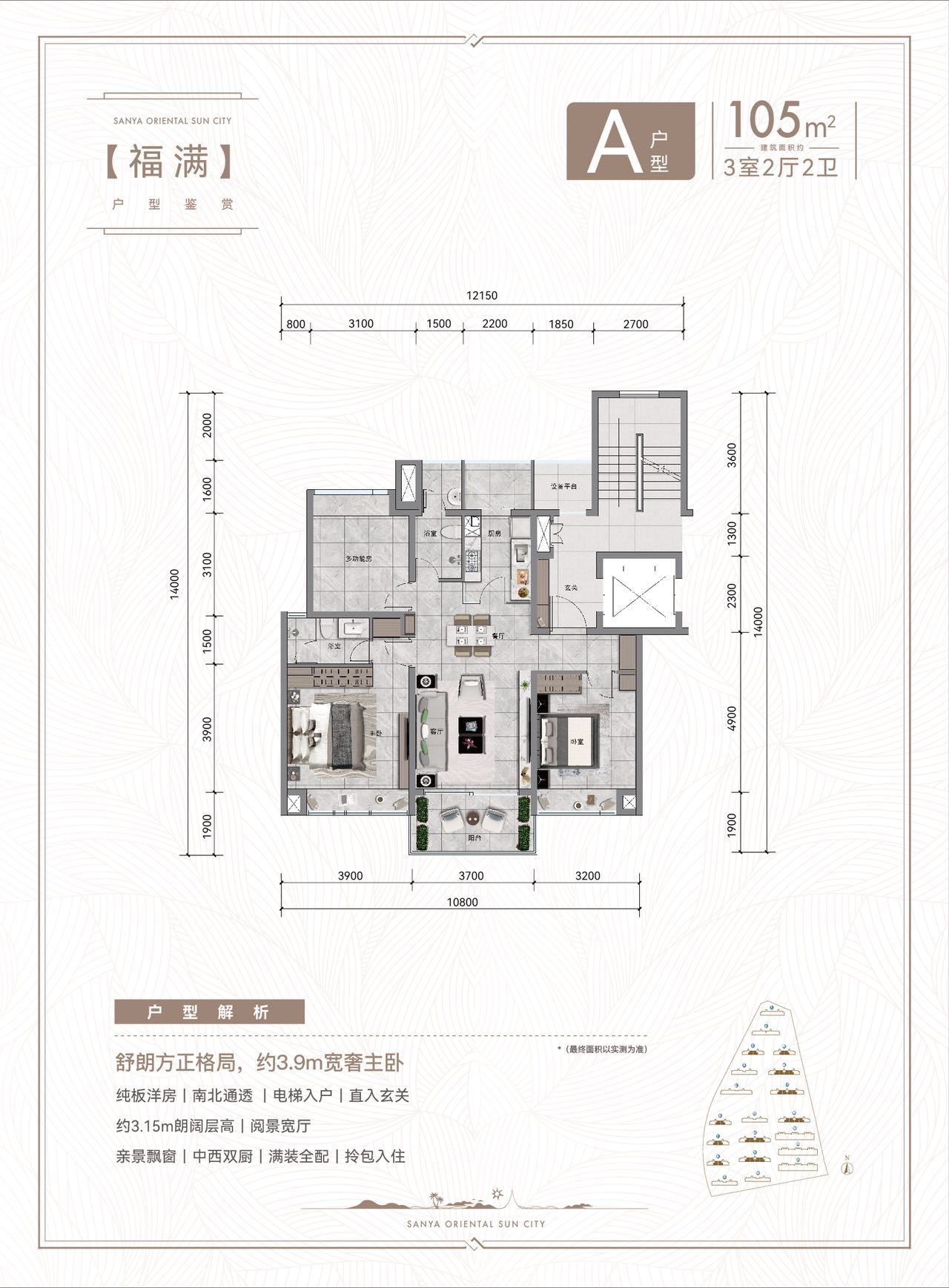 东方太阳城 高层 福满A户型三房两厅两卫