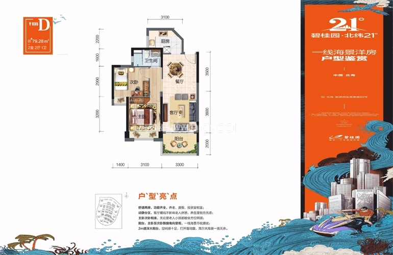 碧桂园北纬21°D户型 2室2厅1卫 建面79.28㎡