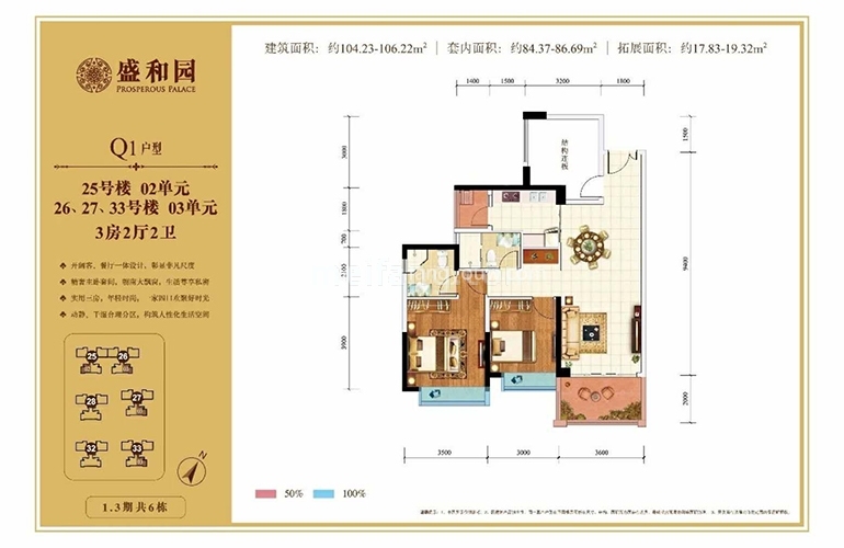 盛和园Q1户型 3室2厅2卫 约104-106㎡