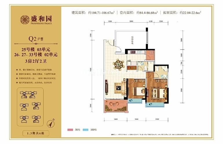 盛和园Q2户型 3室2厅2卫 约104-106㎡