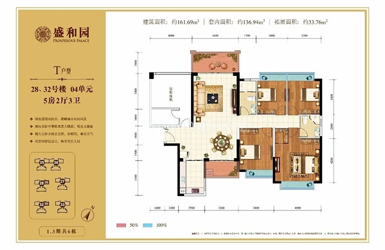 盛和园T户型 5室2厅3卫 约161.69㎡