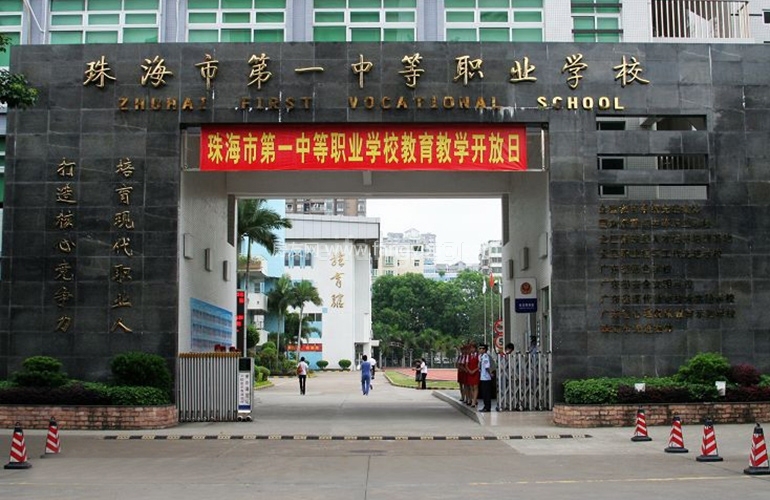 海伦堡香海里周边配套：珠海市第一中等职业学校