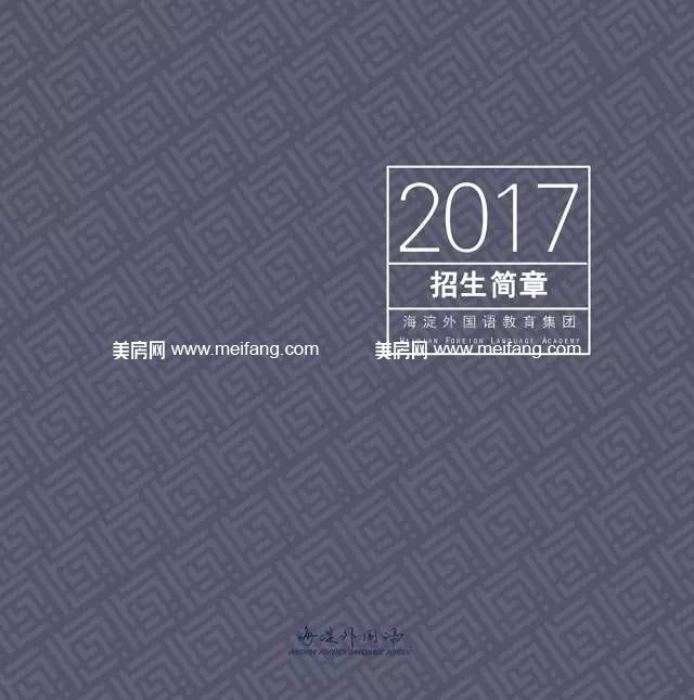 北京市海淀外国语实验学校海南校区2017年招生简章 北京市海淀外国语实验学校海南校区2017年招生简章