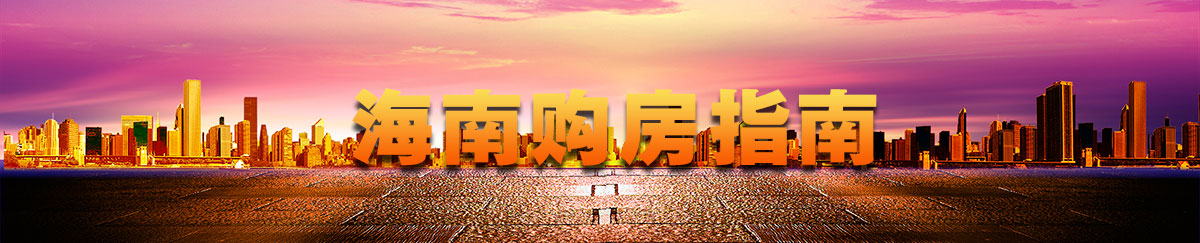 2025海南购房指南|海南购房攻略-美房网海南站，专注为您找好房海南房产网|海南房地产信息网|美房网海南站,专注为您找好房