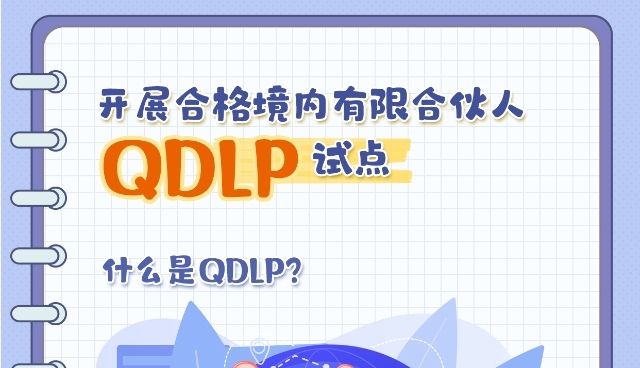 开展合格境内有限合伙人（QDLP）试点