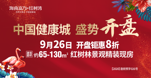 澄迈富力红树湾近期即将开盘,开盘享8折优惠