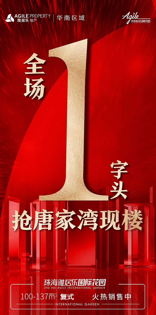 珠海雅居乐国际花园活动海报 珠海雅居乐国际花园活动海报