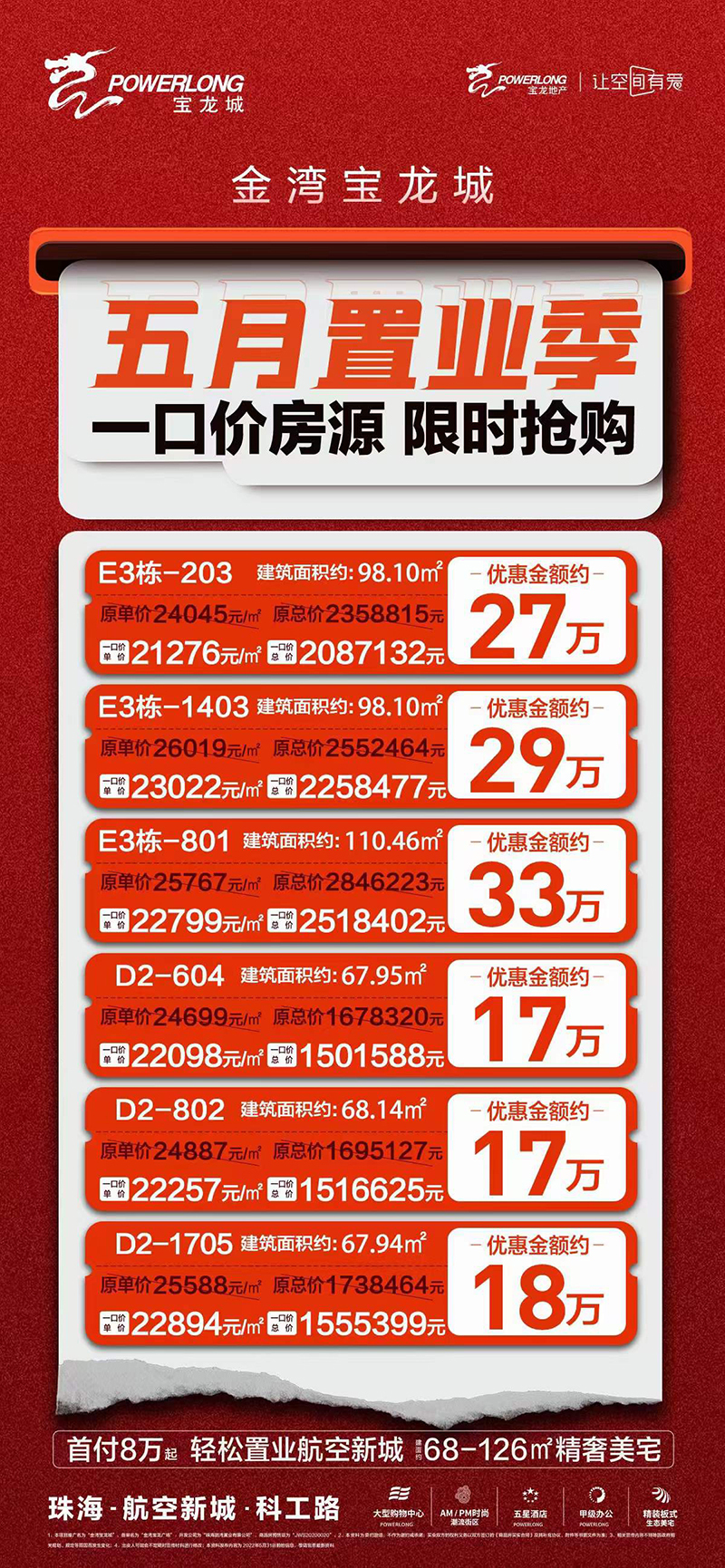 金湾宝龙城特惠房源信息 金湾宝龙城特惠房源信息