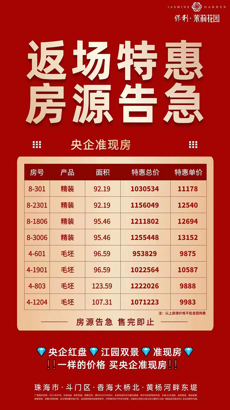 保利茉莉花园特惠房源信息 保利茉莉花园特惠房源信息