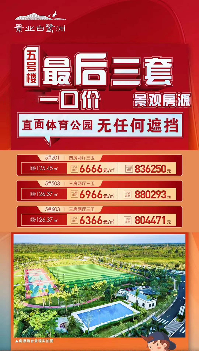 景业白鹭洲一口价房源详情 景业白鹭洲一口价房源详情