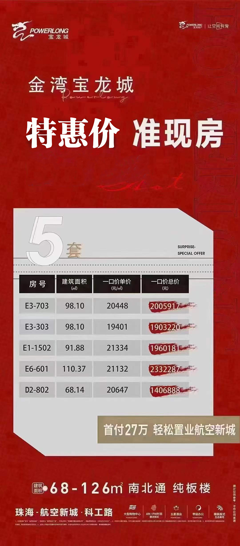 金湾宝龙城特惠房源信息 金湾宝龙城特惠房源信息