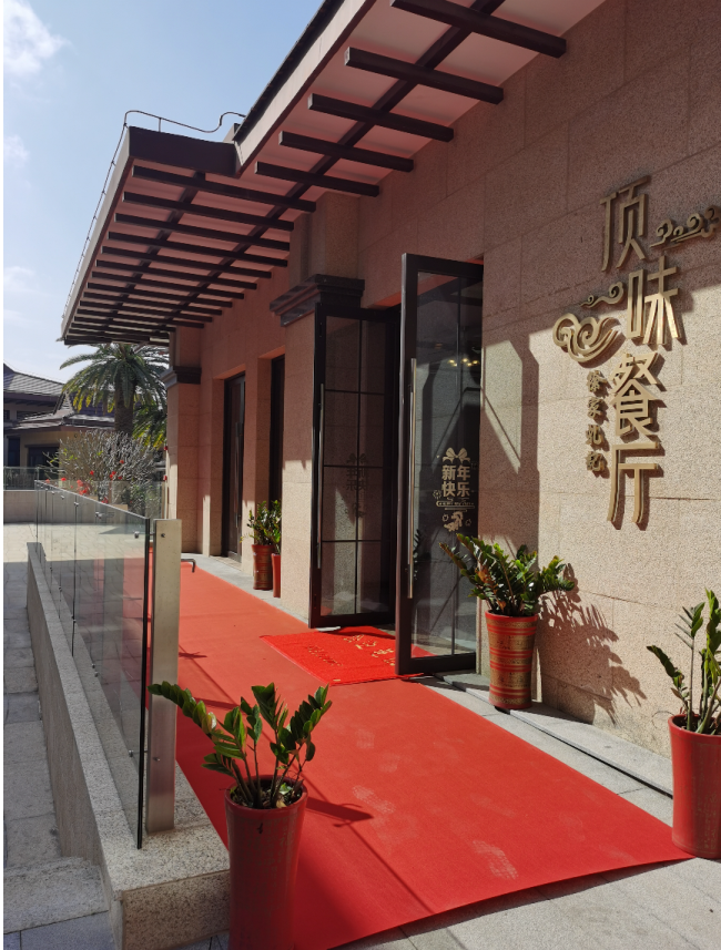 顶味餐厅 顶味餐厅