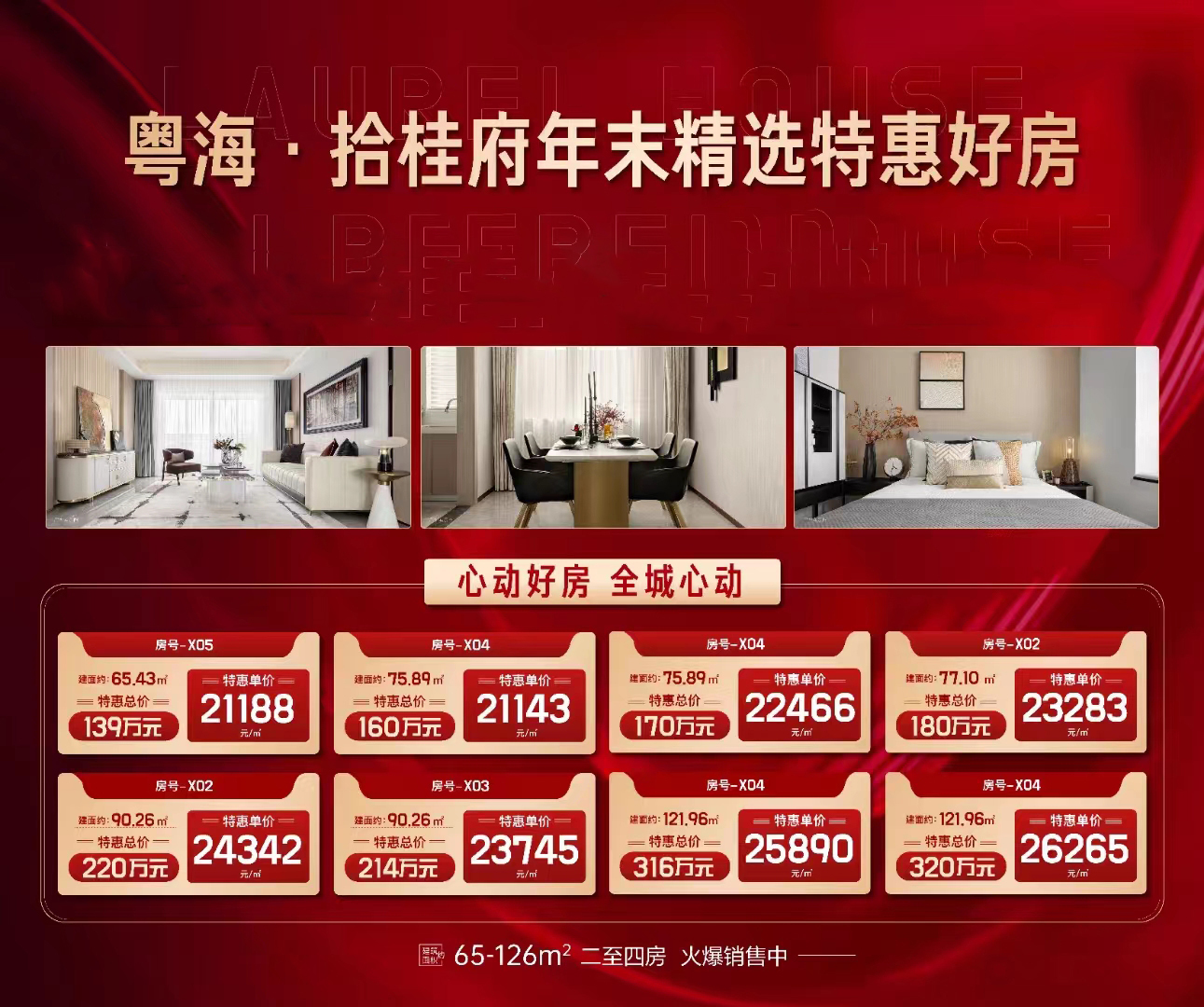 粤海拾桂府特惠房源信息 粤海拾桂府特惠房源信息