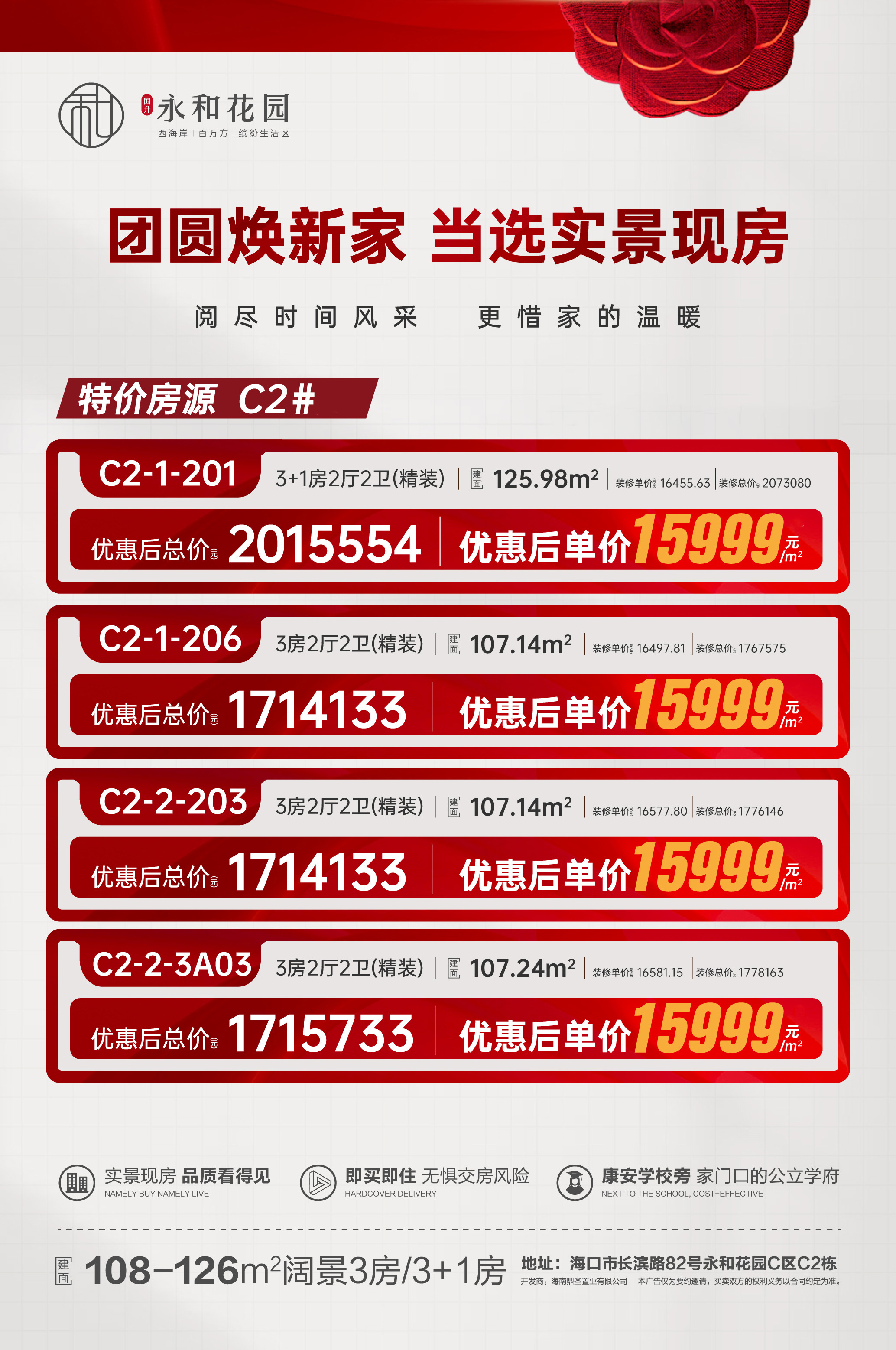 永和花园特惠房源信息 永和花园特惠房源信息