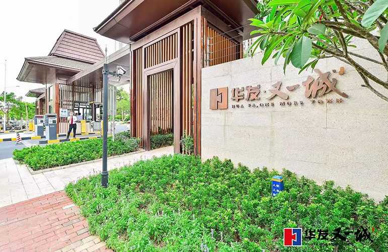 华发又一城实景图 华发又一城实景图