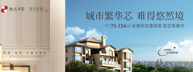 珠光新城海报 珠光新城海报