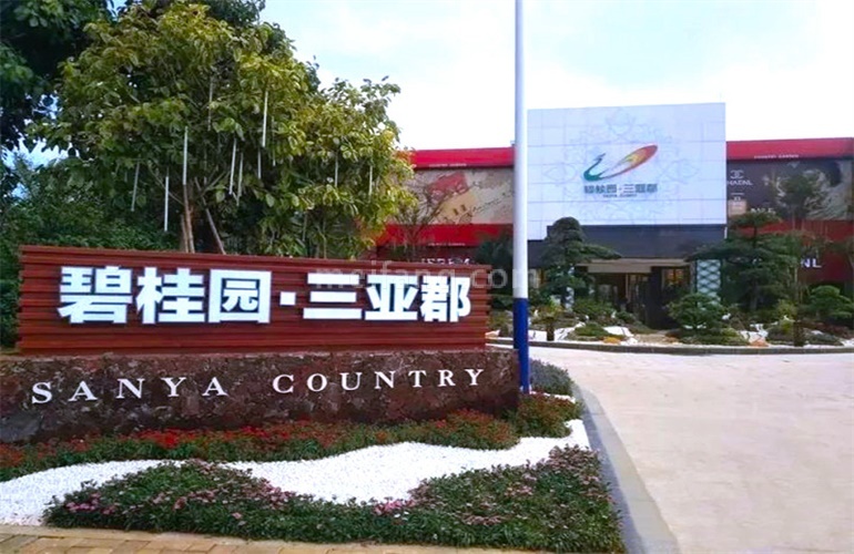碧桂园三亚郡实景图