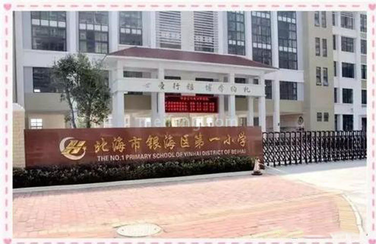 彰泰玫瑰郡周边配套：第一小学