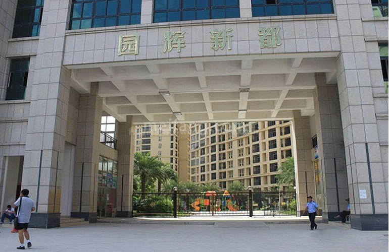 园辉新都实景图