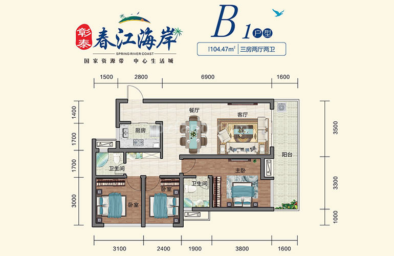 彰泰春江海岸 高层 B1户型 3室2厅2卫 建筑面积104㎡