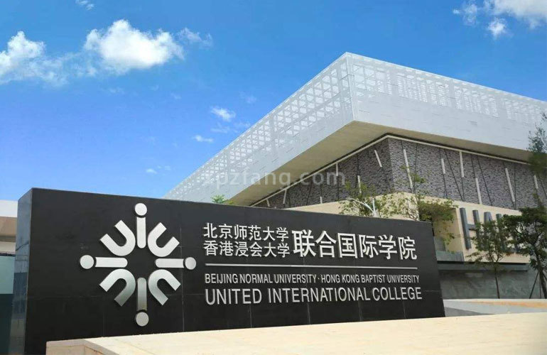 富力中心 北京师范大学香港浸会大学联合国际学院
