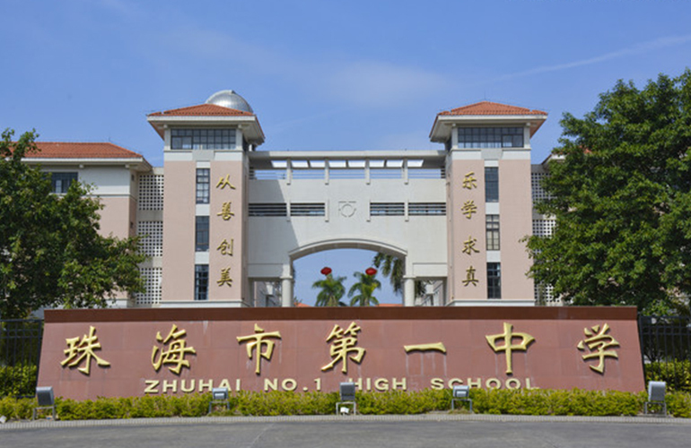 珠海市第一中学