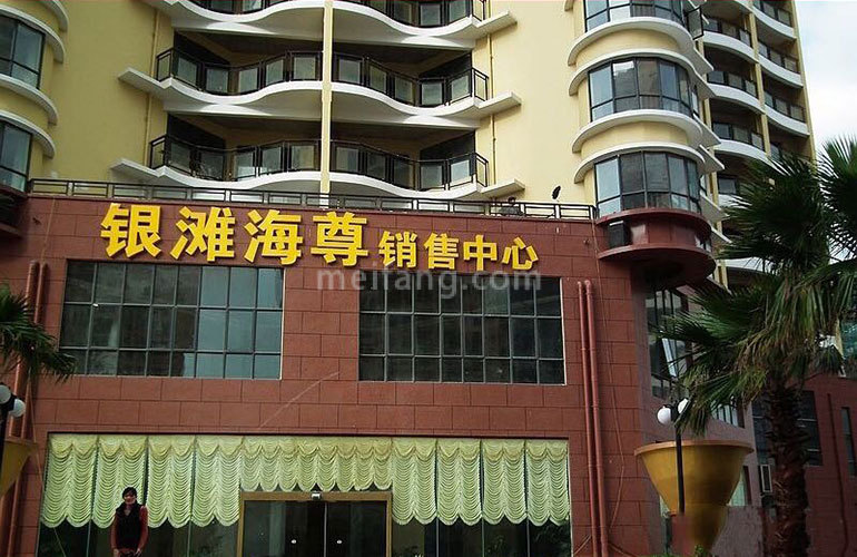 银滩海尊实景图