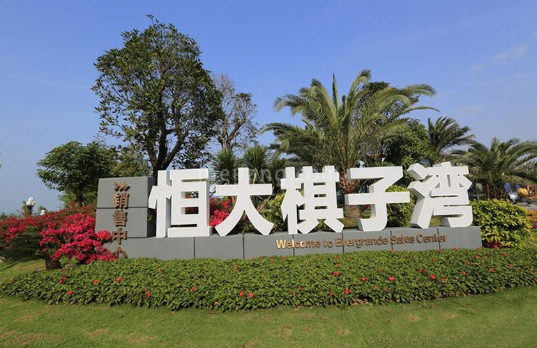 恒大棋子湾实景图