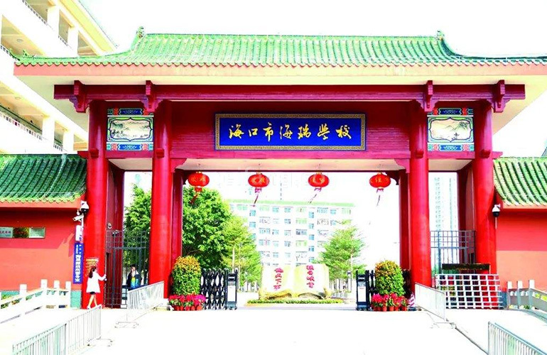 楠滨华庭海瑞学校