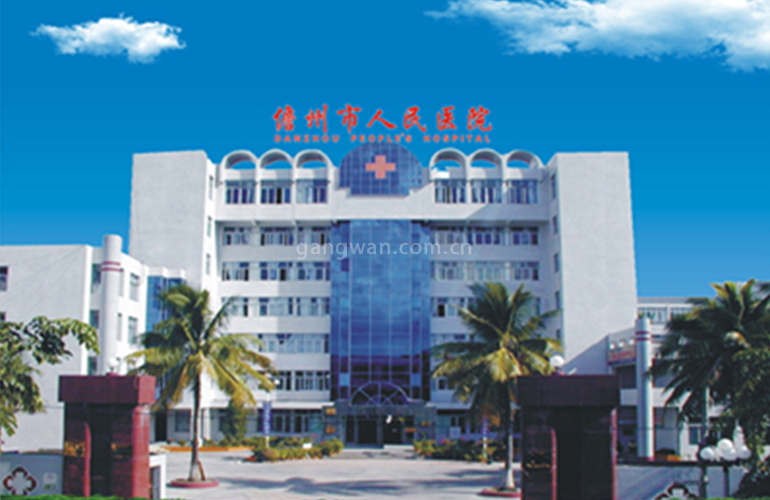儋州市人民医院
