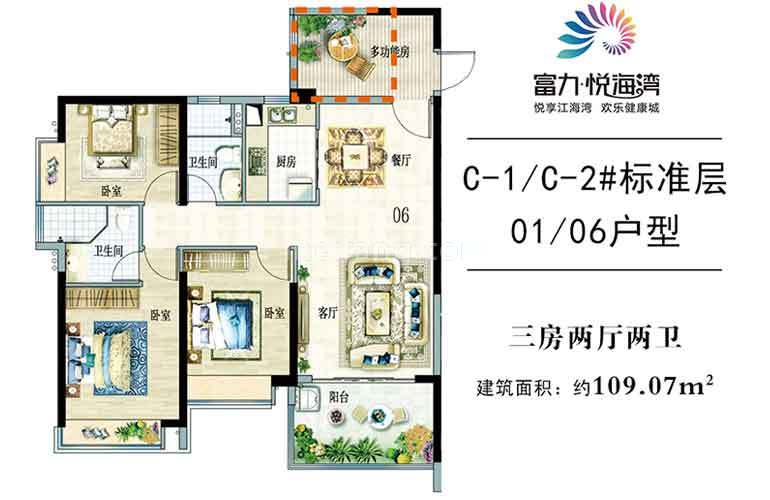 富力悦海湾高层 C1/2#1/6户型 3房2厅2卫1厨 建面109㎡