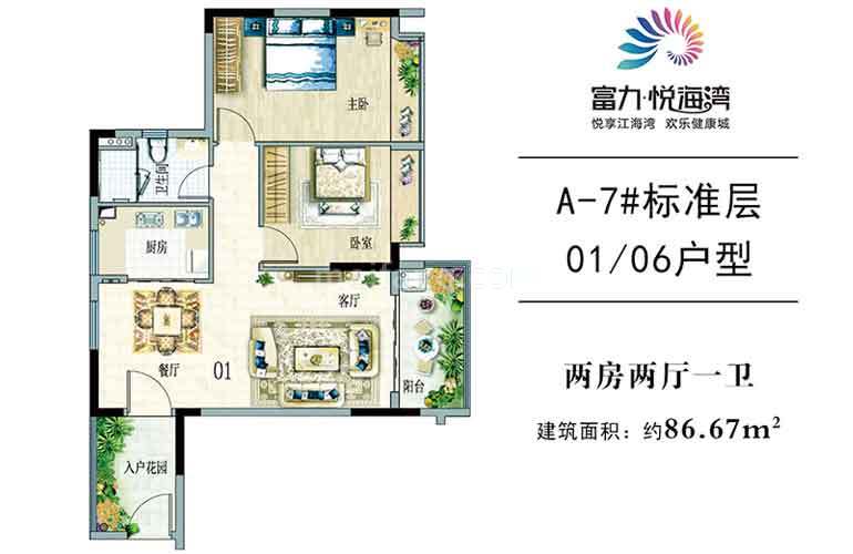 富力悦海湾高层 A-7#01/06户型 2房2厅1卫1厨 建面86㎡