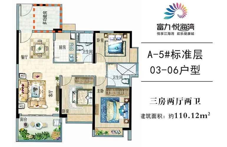 富力悦海湾高层 A5# 03-06户型 3室2厅2卫 建面110㎡