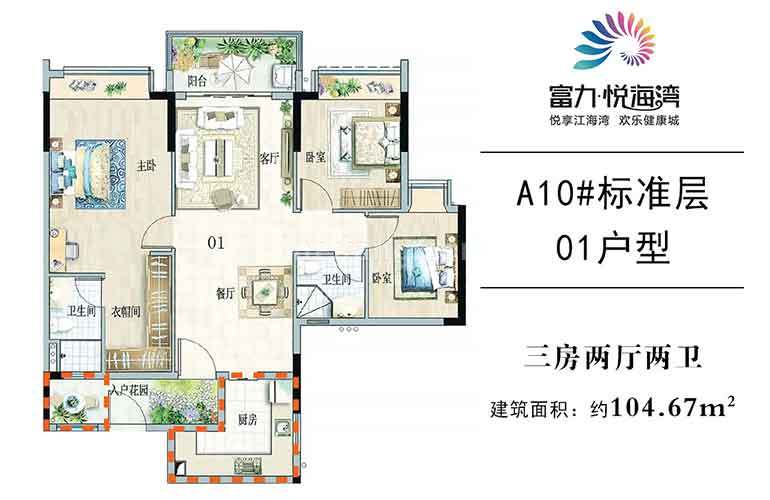 富力悦海湾高层 A10#01户型 3房2厅2卫1厨 建面105㎡