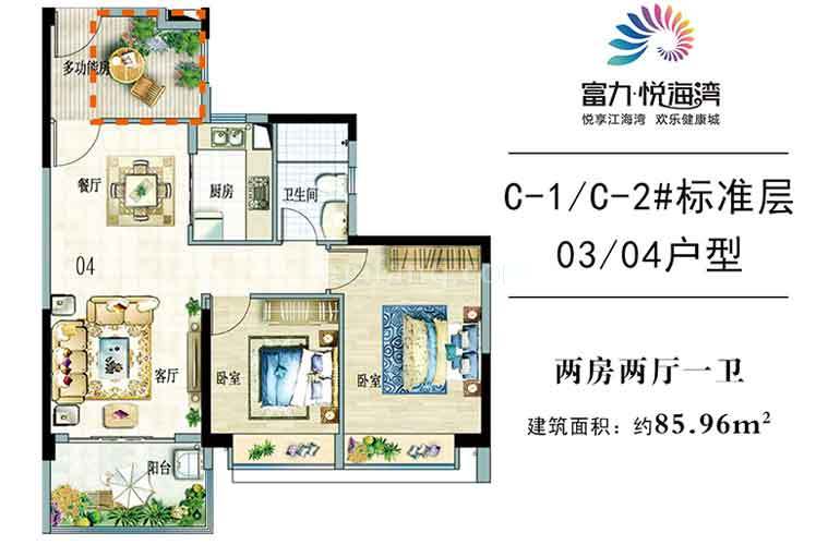 富力悦海湾高层 C1/2#3/4户型 2房2厅1卫1厨 建面86㎡
