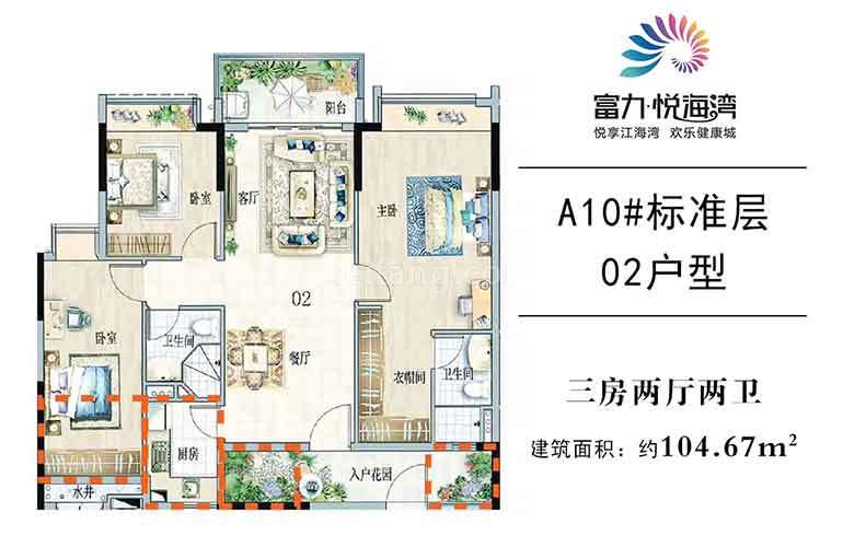 富力悦海湾高层 A10# 02户型 3室2厅2卫 建面104㎡