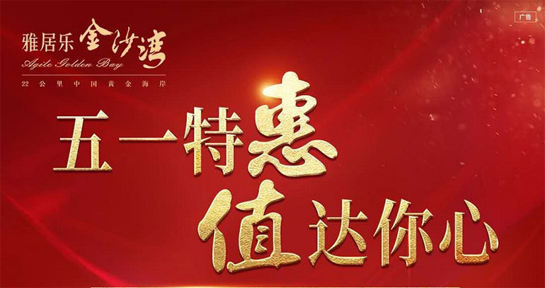 海口雅居乐金沙湾五一特惠,推出10套特价房,均价13000元/㎡